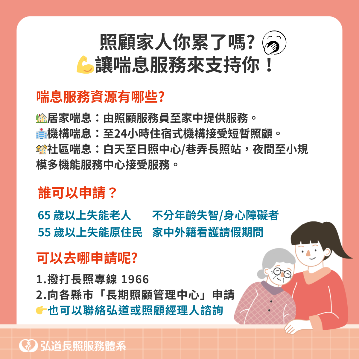 弘道長照服務體系喘息服務