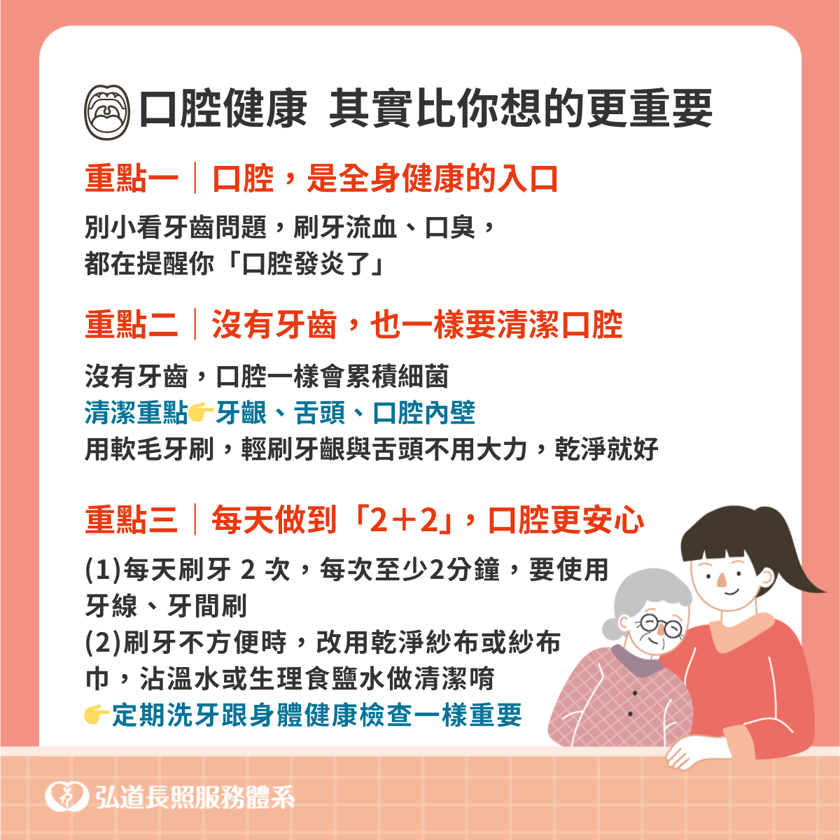 弘道長照服務體系居家服務日間照顧口腔健康