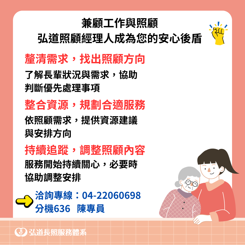 弘道長照服務體系照顧經理人