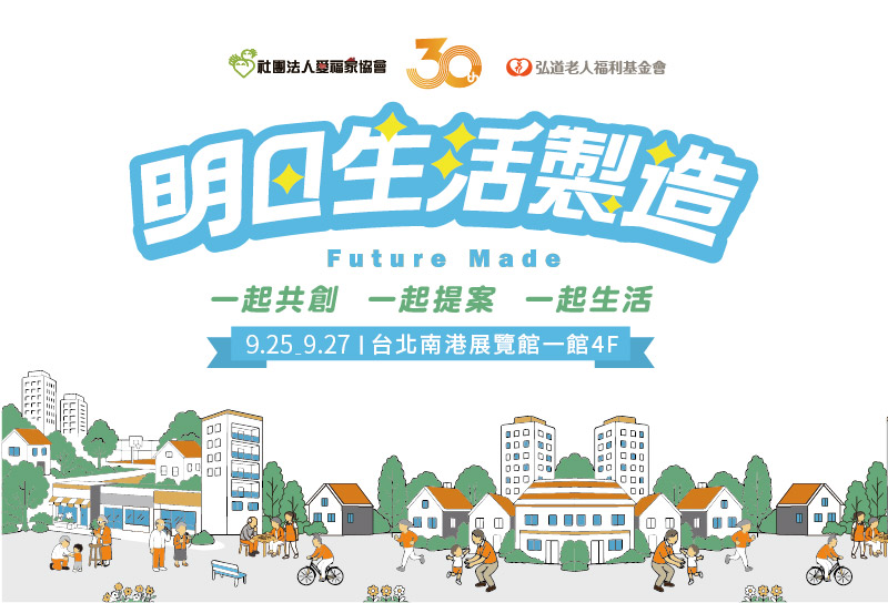 台北國際照顧博覽會弘道老人福利基金會
