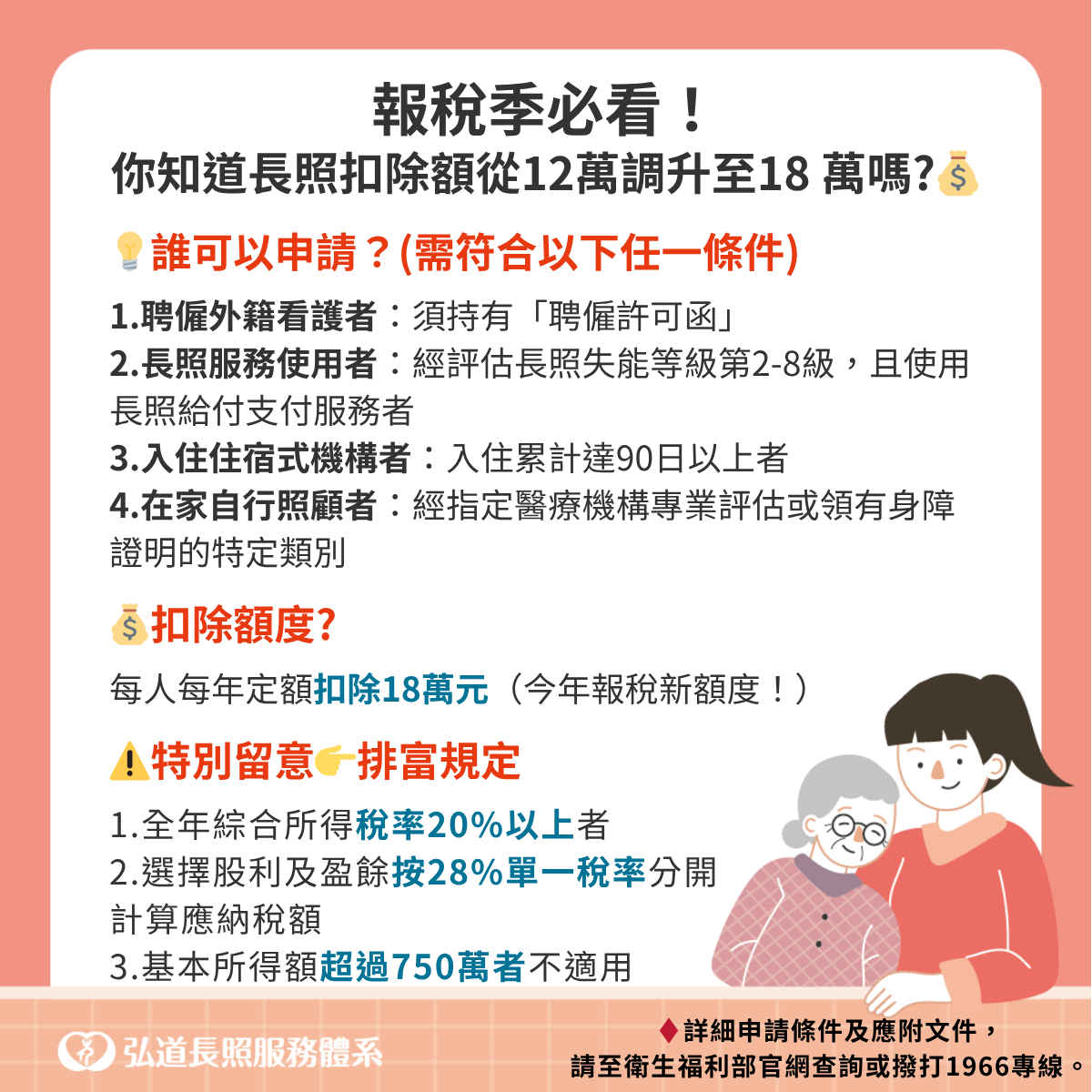 弘道長照服務體系報稅長照扣除額